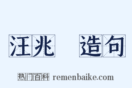 汪兆銘造句是什么意思的图片